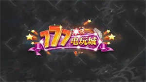 777电玩城上下分手游