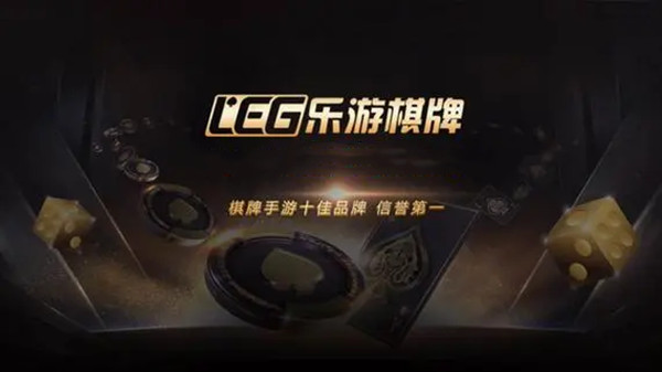 乐游棋牌LEG官网版