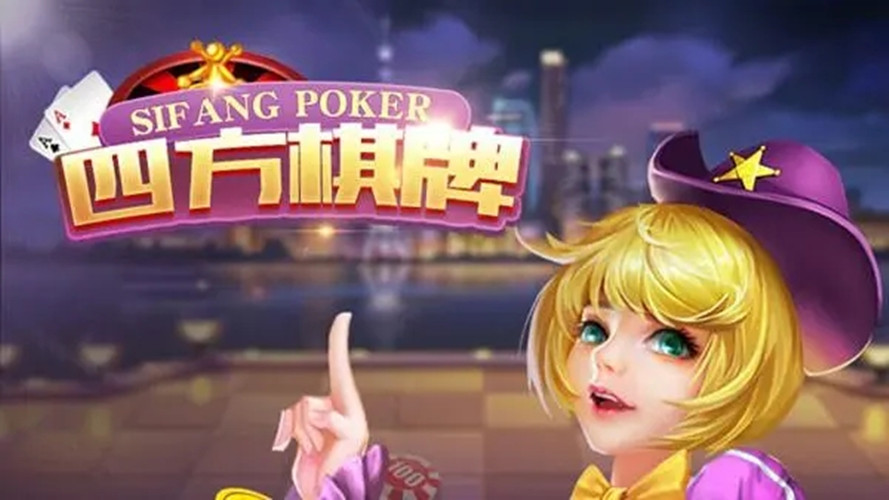 四方棋牌老版本