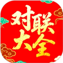 对联赏析安卓版