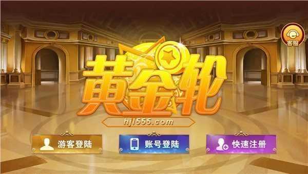 黄金轮app最新版