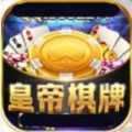 皇帝棋牌全新手机版