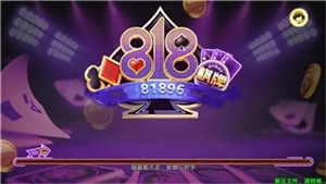 818棋牌平台老版本游戏