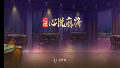 心悦麻将免费  v1.3.4