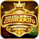 凯撒棋牌官方版本