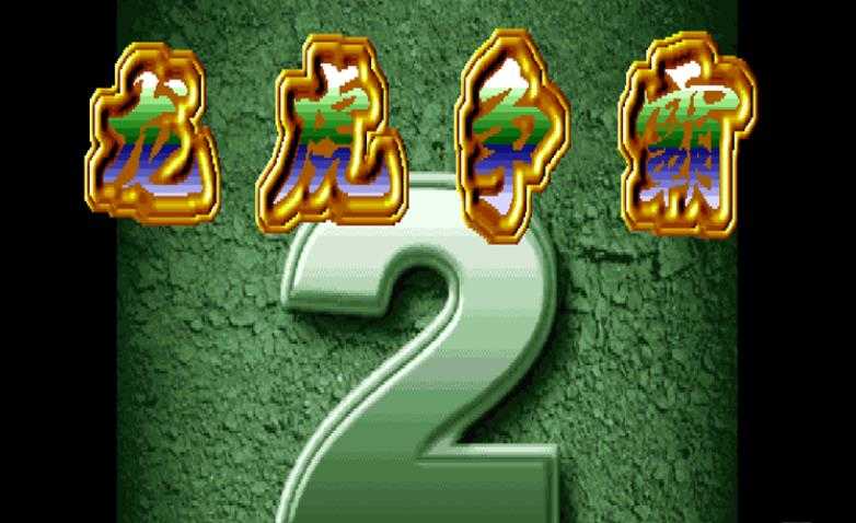 龙虎争霸2大满贯绿色版