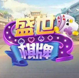 盛世棋牌ll手游