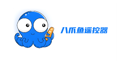 八爪鱼遥控器