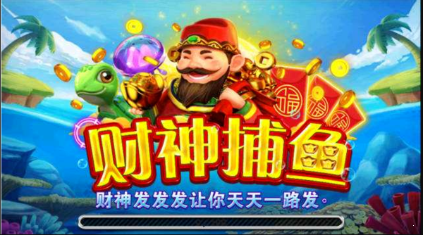 财神捕鱼官网版