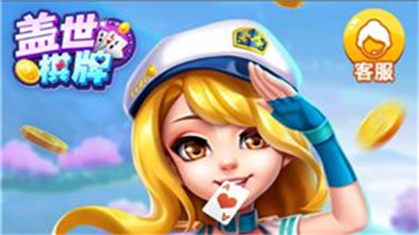 盖世棋牌gs68官网版