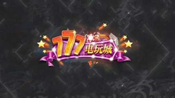 777电玩城游戏大厅 v1.5.6