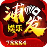 浦发棋牌78884任达华