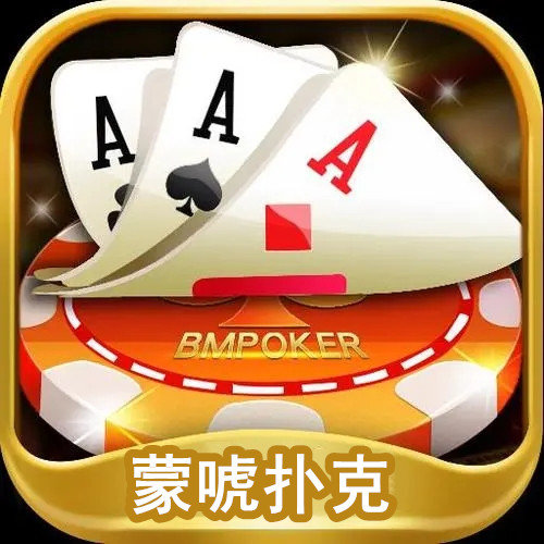蒙唬扑克