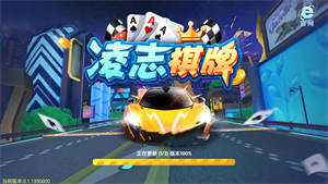 凌志棋牌  v1.0.0