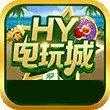 hy电玩城app正版