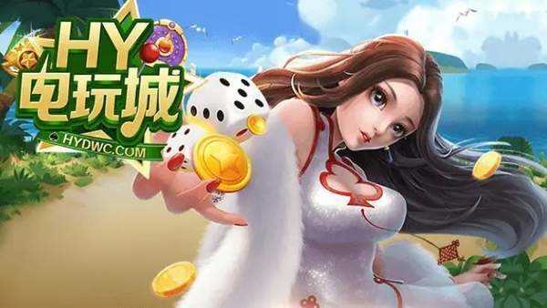 hy电玩城app正版