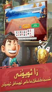 qakqak斗地主维语版  v1.2.2