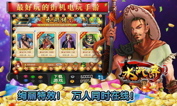 水浒传忠义堂街机手机版