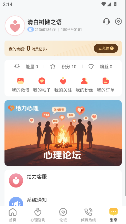 给力心理咨询最新版