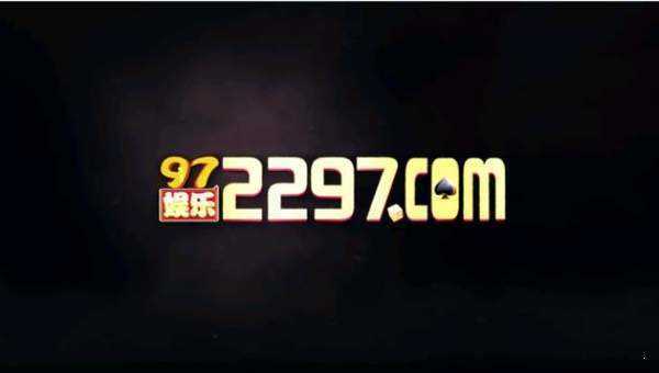97娱乐游戏2297wm登录苹果版
