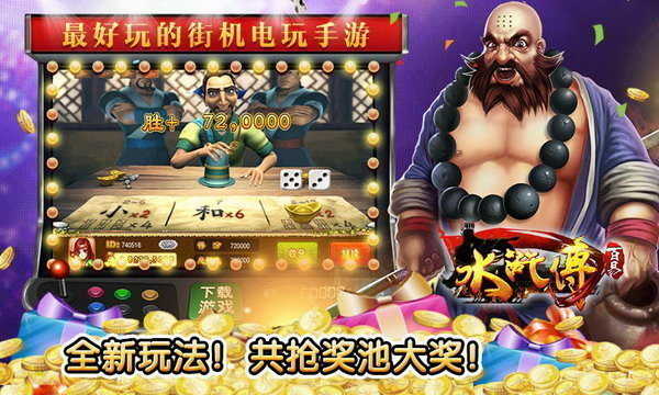 水浒传忠义堂街机手机版安装