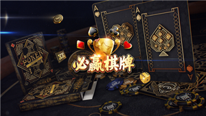 必赢棋牌官方版最新版