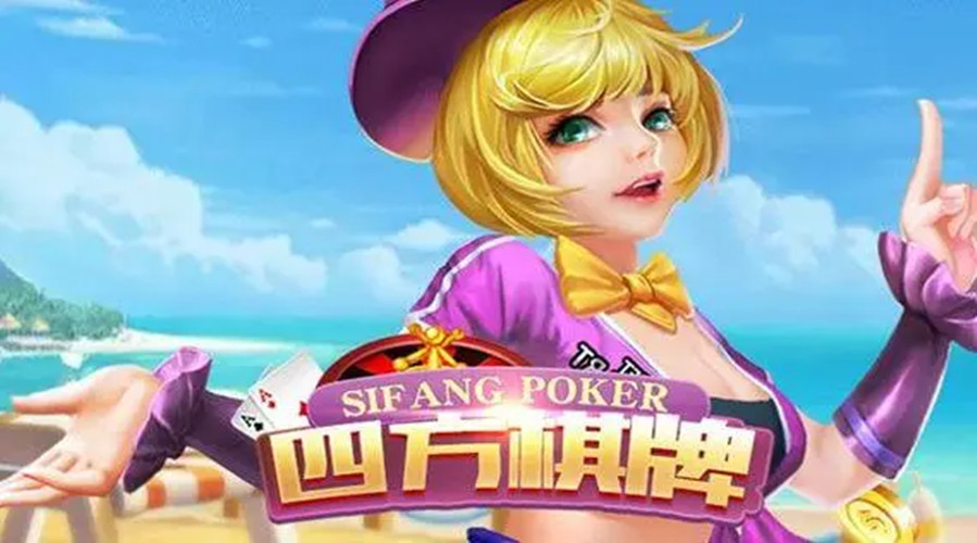 四方棋牌正式版  v1.0