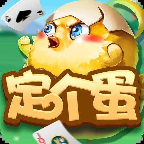 繁峙定个蛋最新版