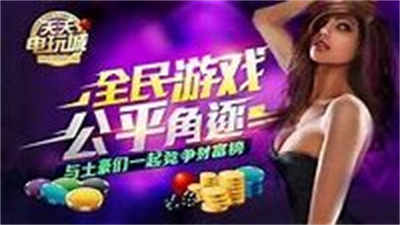 天天电玩城手机版