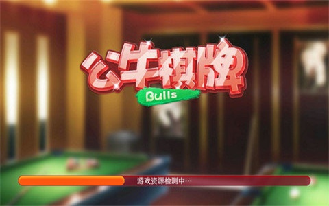 公牛棋牌娱乐二维码版