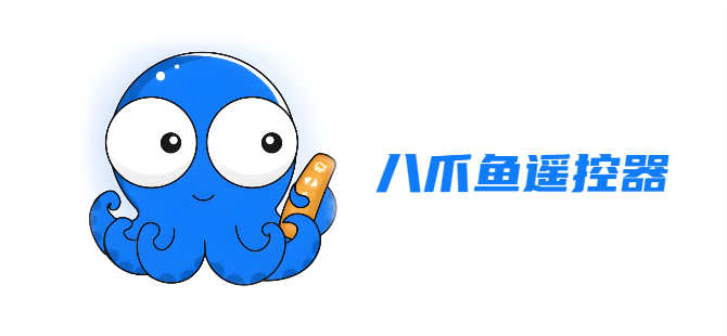 八爪鱼遥控器