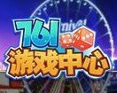 761游戏中心官网版