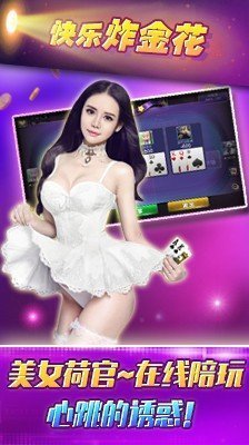 快乐炸金花官网版