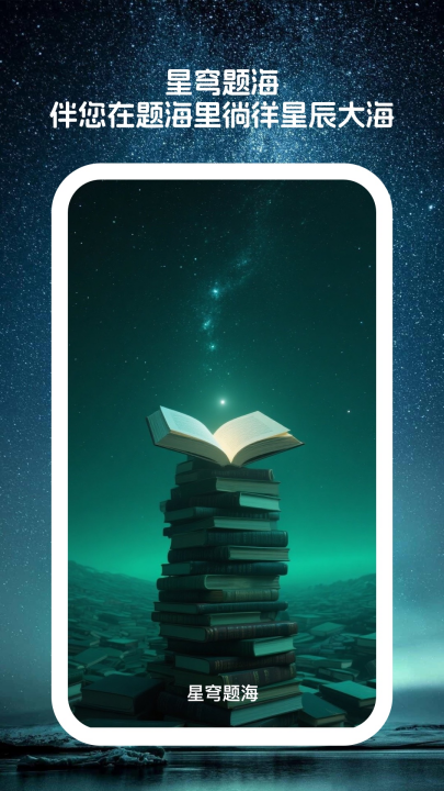 星穹题海
