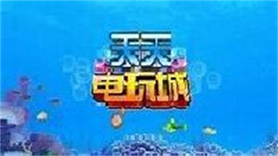 天天电玩城手机版