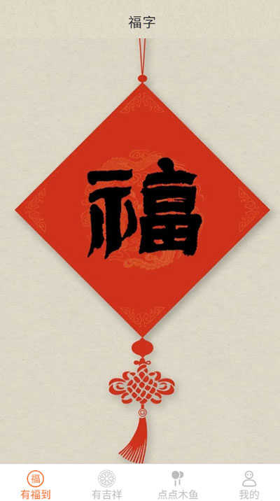 点点有福赚钱版