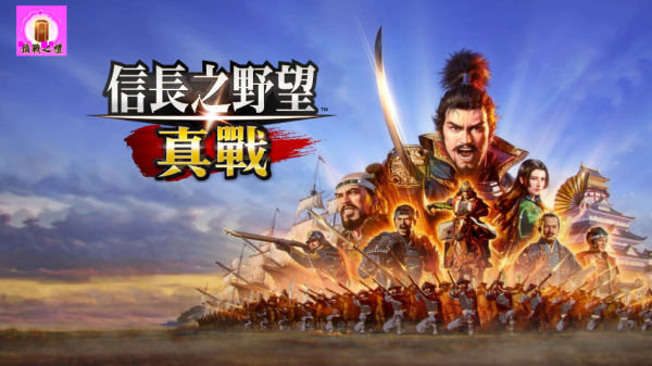 信长之野望真战