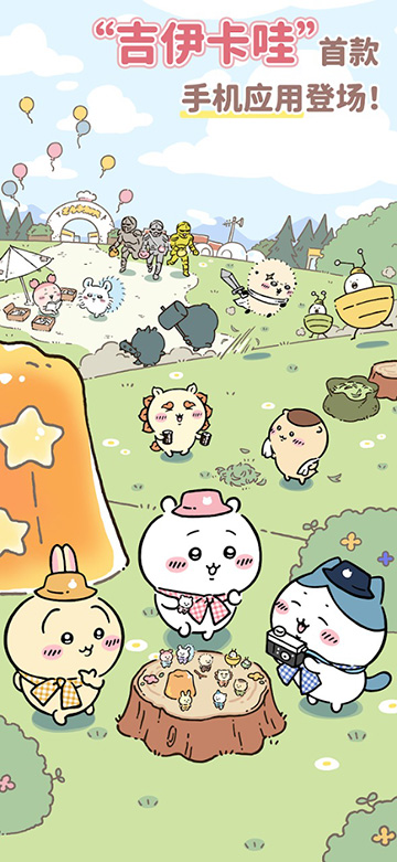 口袋吉伊卡哇国际服