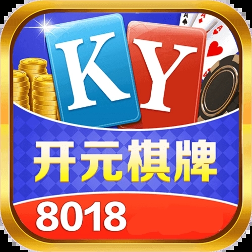 开元8018棋牌正版