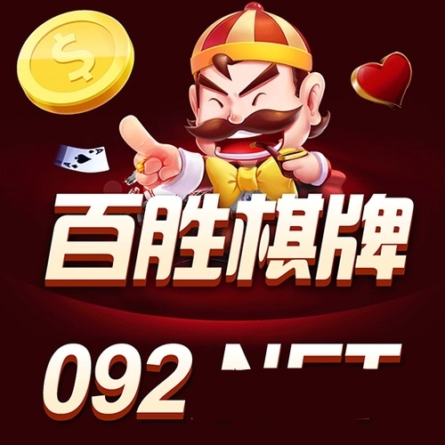 百胜棋牌92tne