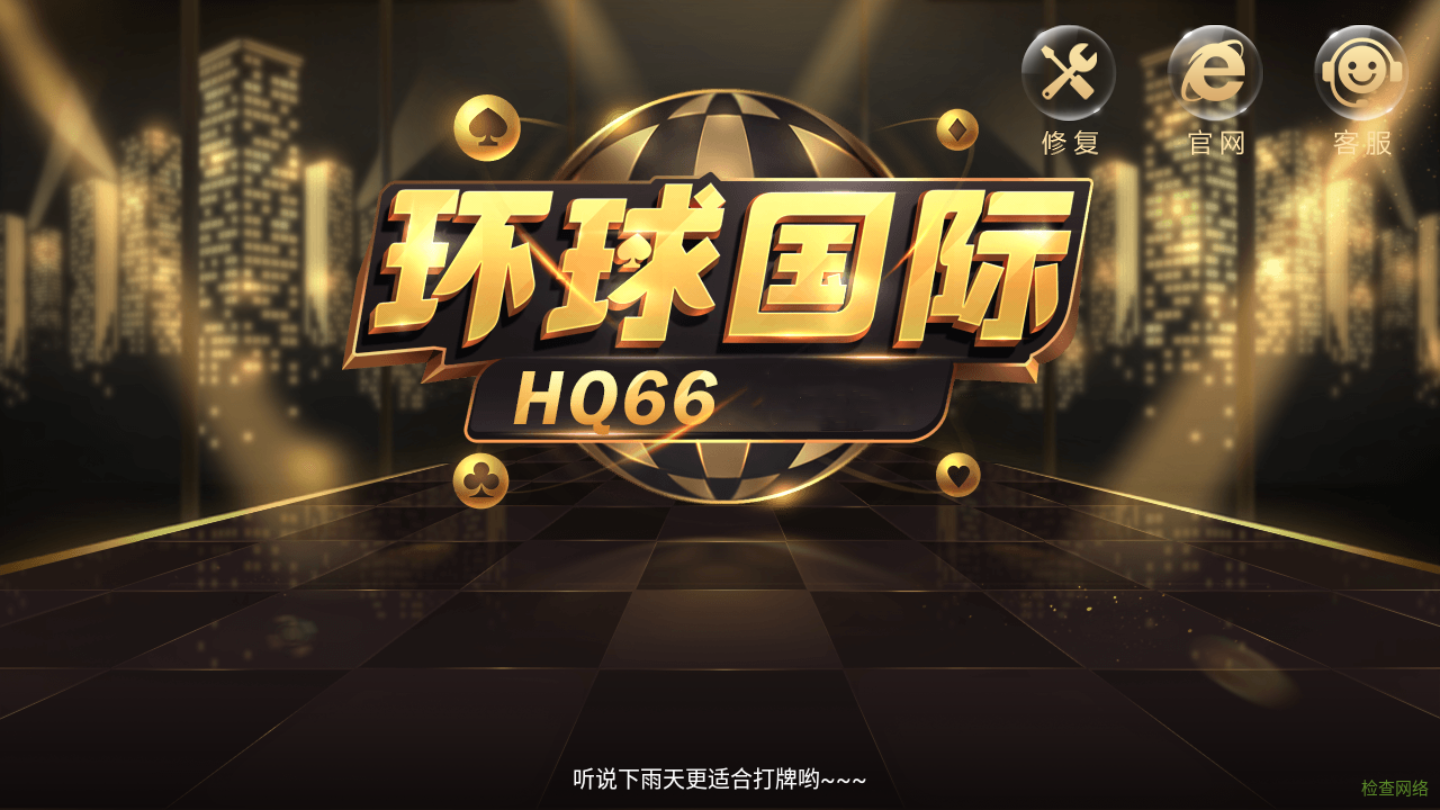 环球国际hq66棋牌