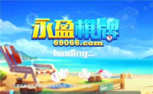 永盈棋牌69066moocios版