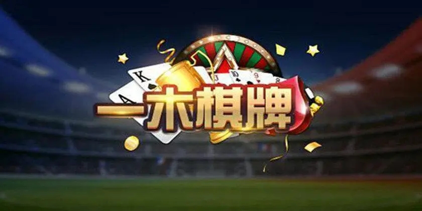 一木棋牌最新版本6.1.1苹果