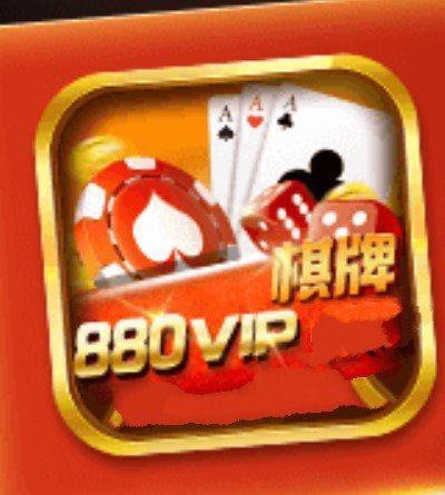 880vip棋牌官网版