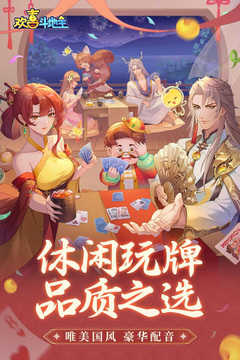 欢喜斗地主qq登录版