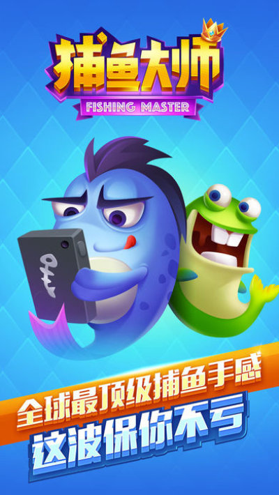 捕鱼大师齐乐版