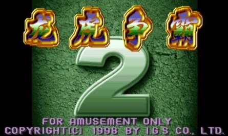 龙虎争霸2苹果版模拟器