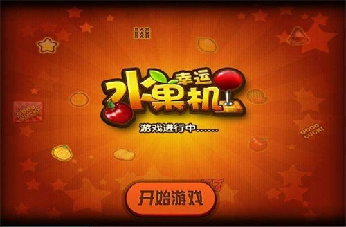 单机水果机游戏官方版