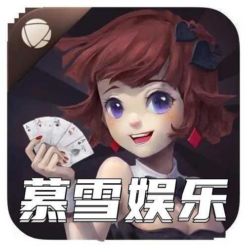慕雪娱乐棋牌官方版