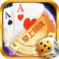 新版本掌上棋牌zsqp苹果手机